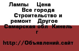 Лампы  › Цена ­ 200 - Все города Строительство и ремонт » Другое   . Самарская обл.,Кинель г.